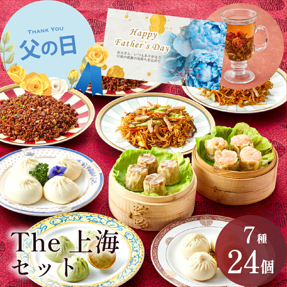 Rakuten - 冷凍 The上海セット 7種24個 父の日 ギフトセット 父の日ギフト 状元樓 横浜中華街 中華 点心 飲茶 お取り寄せグルメ ギフト プレゼント 食品 食べ物 横浜 中華街 中華セット お取り寄せ 点心セット 高級 おしゃれ もらって 嬉しい 中華料理 冷凍食品 総菜 食品ギフト