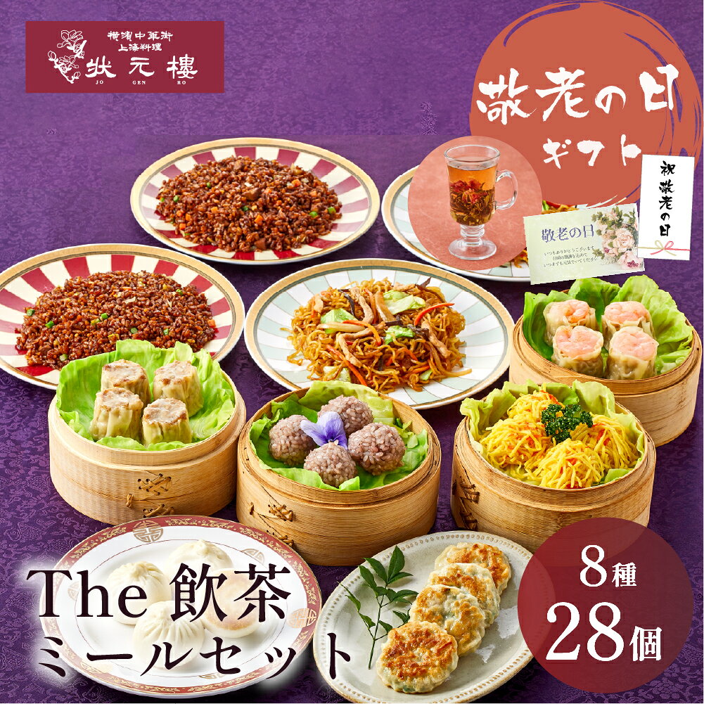 冷凍 点心 飲茶 The飲茶ミールセット 8種28個 敬老の日 ギフトセット 状元樓 横浜中華街 中華 お取り寄せグルメ ギフト プレゼント 食品 食べ物 横浜 中華街 中華セット お取り寄せ 点心セット 高級 おしゃれ もらって 嬉しい 中華 冷凍食品 お総菜 食品ギフト
