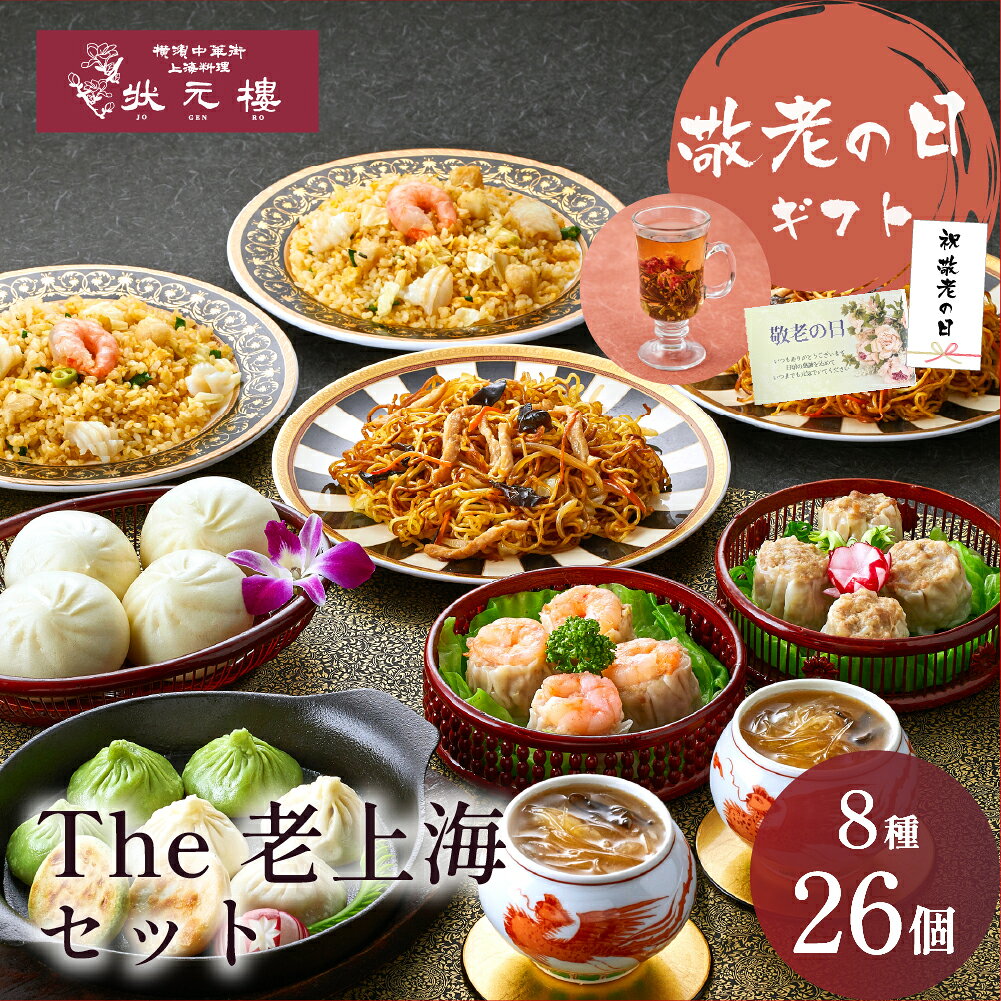冷凍 The老上海セット 8種26個 敬老の日 ギフトセット 状元樓 横浜中華街 中華 点心 飲茶 お取り寄せグルメ ギフト プレゼント 食品 食べ物 中華セット お取り寄せ 点心セット 送料無料 高級 スープ おしゃれ もらって嬉しい 中華料理 冷凍食品 総菜 食品ギフト
