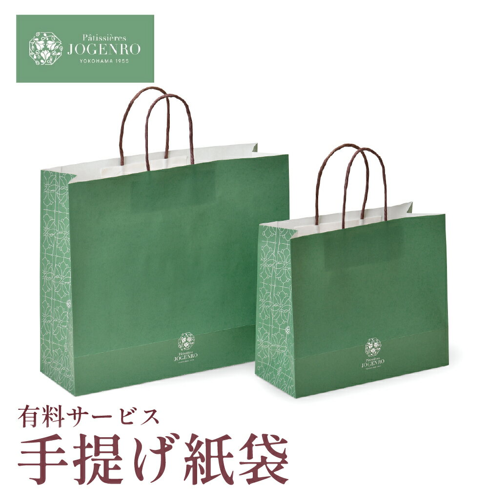 [単独購入不可] パティシエール状元樓専用｜手提げ紙袋 ギフト バッグ お手渡しに