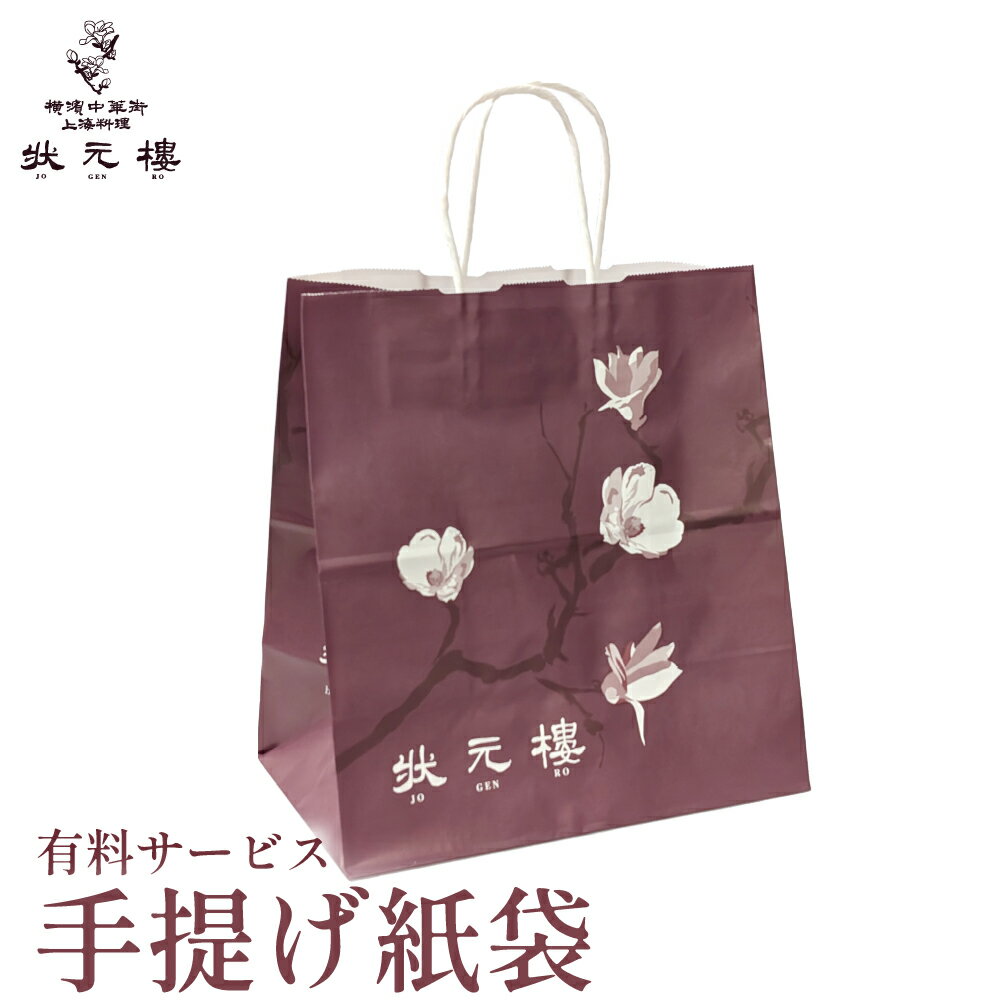 Rakuten - [単独購入不可] 上海料理 状元樓専用｜手提げ紙袋