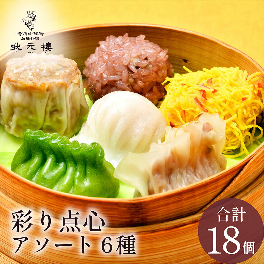 【初回購入者限定！3個買い】状元樓自家製・彩り点心アソート6種18個 お試し 人気 おすすめ 送料サービ..