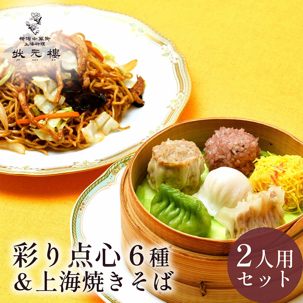 【お試しセット2個買い】【冷凍】上海焼きそば2パック＆状元樓自家製・彩り点心アソート6種12個 お試し..