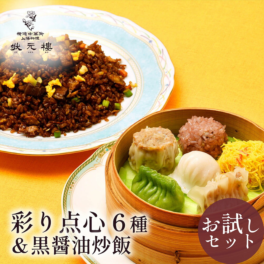 【お試しセット】【冷凍】黒醤油チャーハン＆状元樓自家製・彩り点心アソート6種6個 お試し 人気 おす..