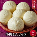 【冷凍】小肉まんじゅう 上海料理 状元樓（じょうげんろう） 人気 おすすめお 試し 横浜中華街 中華 点心 飲茶 惣菜 饅頭 小肉まん 国産 ハーブ豚 肉 食品 食べ物 お土産 お取り寄せグルメ 主食 軽食 冷凍 簡単調理 電子レンジ 蒸し器 無添加