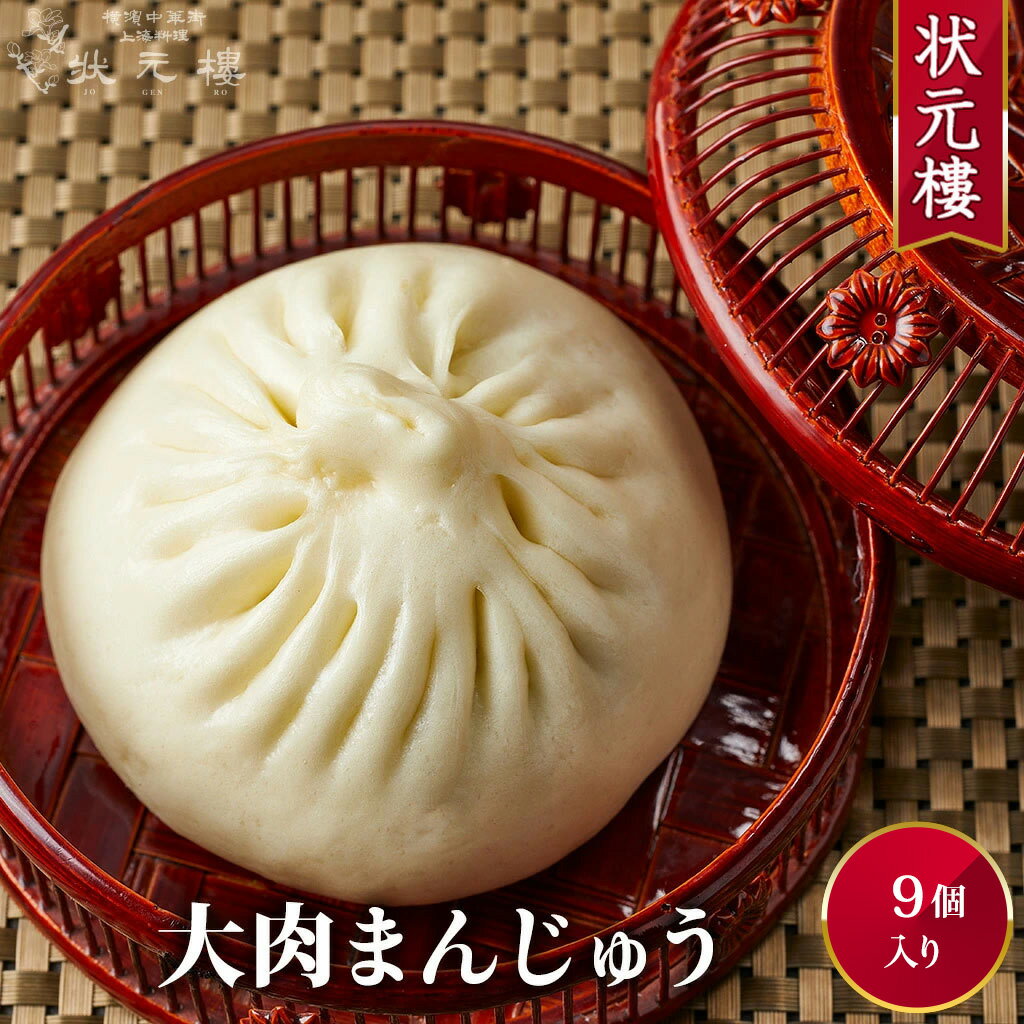 【冷凍】大肉まんじゅう 9個 上海料理 状元樓(じょうげんろう) 人気 おすすめ お試し 横浜中華街 中華 点心 飲茶 惣菜 饅頭 国産 ハーブ豚 肉 食品 食べ物 お土産 ごちそう お取り寄せグルメ 主食 軽食 冷凍 簡単調理 母の日