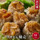 【冷凍】 フカヒレ焼売6個 上海料理 状元樓（じょうげんろう） 人気 おすすめ お試し 横浜中華街 中華 点心 飲茶 惣菜 しゅうまい 国産 ハーブ豚 フカヒレ ふかひれ 豪華 食品 食べ物 お土産 ごちそう お取り寄せグルメ お弁当 おかず 簡単調理 お中元ギフト 無添加