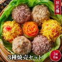 【冷凍】 三種焼売セット6個入り 上海料理 状元樓（じょうげんろう） 人気 おすすめ お試し バラエティー 横浜中華街 中華 点心 惣菜 しゅうまい 国産ハーブ豚肉 食品 食べ物 お土産 ごちそう お取り寄せグルメ 簡単調理 電子レンジ 蒸し器 母の日ギフト