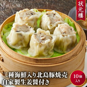 【冷凍】 二種海鮮入り北島豚焼売10個 上海料理 状元樓(じょうげんろう) 人気 おすすめ お試し 横浜中華街 中華 点心 飲茶 惣菜 焼売 しゅうまい 国産 ハーブ豚肉 食品 食べ物 お土産 ごちそう お取り寄せグルメ 冷凍 父の日ギフト お中元ギフト