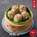 【送料無料】【冷凍】 肉焼売36個 上海料理 状元樓(じょうげんろう) 人気 おすすめ お試し 横浜中華街 中華 点心 飲茶 惣菜 焼売 しゅうまい 国産 ハー...