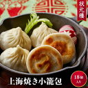 【冷凍】上海焼き小籠包18個 上海料理 状元樓(じょうげんろう) 人気 おすすめ お試し 横浜中華街 中華 点心 飲茶 国産 ハーブ豚肉 食品 食べ物 お土産 ...