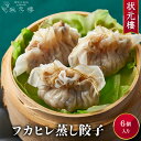 【冷凍】 フカヒレ蒸し餃子6個 上海料理 状元樓(じょうげんろう) 人気 おすすめ お試し 横浜中華街 【冷凍】 中華 点心 飲茶 惣菜 ふかひれ 海鮮 豪華 ...