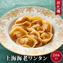 【冷凍】 上海海老ワンタン24個 上海料理 状元樓(じょうげんろう) 人気 おすすめ お試し ヘルシー 横浜中華街 中華 点心 飲茶 惣菜 国産ハーブ豚肉 食品 食べ物 お土産 ごちそう お取り寄せグルメ おかず 簡単調理 お中元ギフト