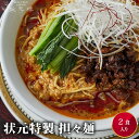 【冷凍】状元樓特製 担々麺 2食入り 上海料理 状元樓（じょうげんろう） 人気 おすすめ お試し 横浜中華街 中華 点心 飲茶 惣菜 麺 食品 食べ物 お土産 ごちそう お取り寄せグルメ 主食 軽食 冷凍 簡単調理 電子レンジ 無添加