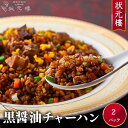 【冷凍】 黒醤油チャーハン 2パック上海料理 状元樓(じょうげんろう) 人気 おすすめ お試し 横浜中華街 中華 点心 飲茶 惣菜 黒醤油チャーハン 炒飯 食品 食べ物 お土産 ごちそう お取り寄せグルメ 主食 軽食 冷凍 お中元ギフト 横浜 中華街 老舗 名店