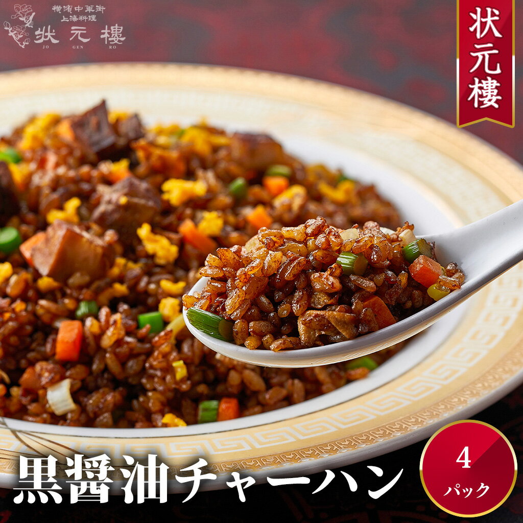 【冷凍】 黒醤油チャーハン 4パック上海料理 状元樓(じょうげんろう) 人気 おすすめ お試し 横浜中華街 中華 点心 飲茶 惣菜 黒醤油チャーハン 炒飯 食品 食べ物 お土産 ごちそう お取り寄せグルメ 主食 軽食 冷凍 母の日