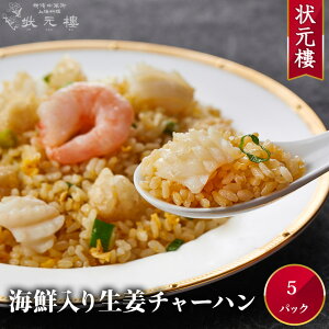 【送料無料】【冷凍】 海鮮入り生姜チャーハン 5パック 上海料理 状元樓(じょうげんろう) 人気 おすすめ お試し 横浜中華街 中華 点心 飲茶 惣菜 炒飯 食品 食べ物 お土産 ごちそう お取り寄せグルメ 主食 軽食 冷凍 母の日