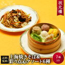 【お試しセット】【冷凍】上海焼きそば&状元樓自家製・彩り点心アソート6種6個 お試し 人気 おすすめ 2200円 送料サービス 送料無料 横浜中華街 中華 飲茶...