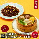 【お試しセットが2個買い】【冷凍】黒醤油チャーハン2パック&状元樓自家製・彩り点心アソート6種12個 お試し 人気 おすすめ 送料サービス 送料無料 横浜中華街...