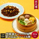 【お試しセット3個買い】【冷凍】黒醤油チャーハン3パック&状元樓自家製・彩り点心アソート6種18個 お試し 人気 おすすめ 送料サービス 送料無料 横浜中華街 ...