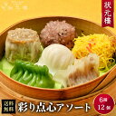 【初回購入者限定!2個買い】状元樓自家製・彩り点心アソート6種12個 お試し 人気 おすすめ 送料サービス 送料無料 横浜中華街 中華 飲茶 惣菜 国産 ハーブ...