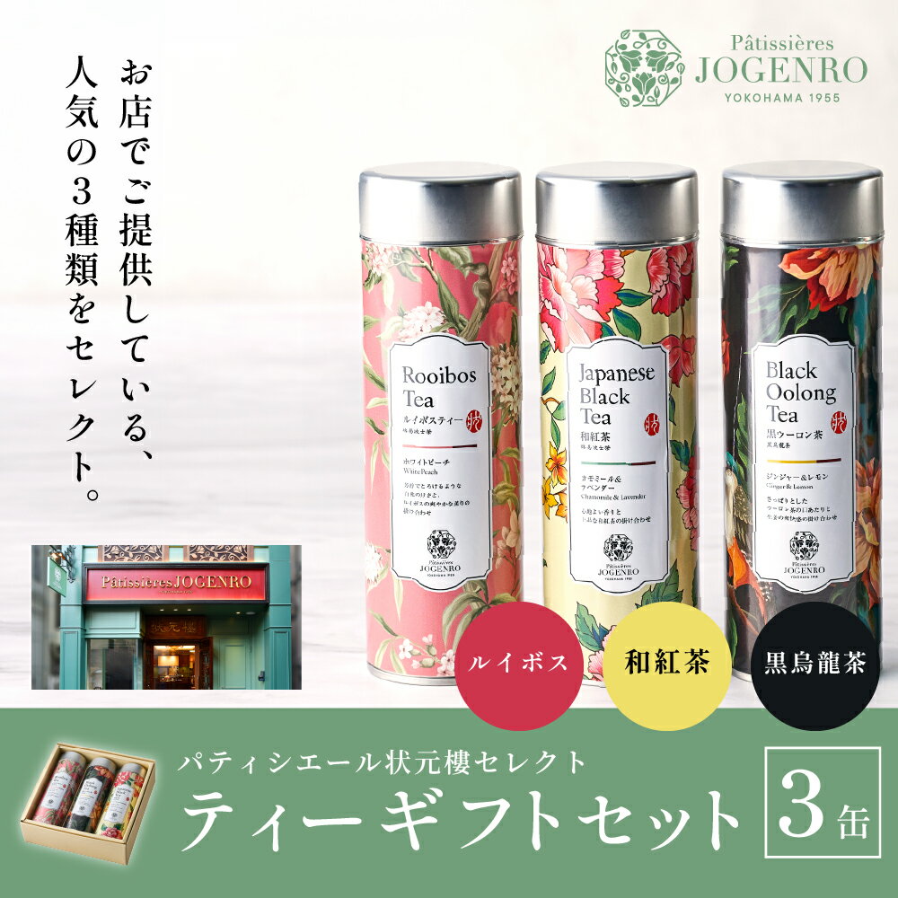 ティーギフト 3缶セット ルイボス 紅茶 ギフ...の紹介画像2