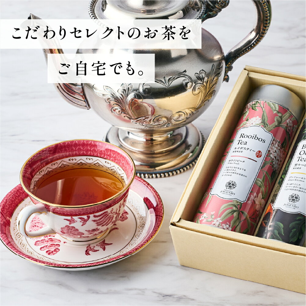 横浜中華街 上海料理 状元樓の選べる お茶 ・ ハーブティー ティーギフト ルイボスティー 和紅茶 黒ウーロン茶ジャスミン茶 横浜中華街 パティシエール状元樓｜アングル2