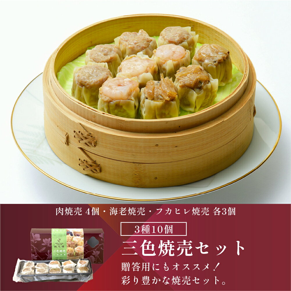 横浜中華街 上海料理 状元樓の冷凍 三色焼売 10個 上海料理 状元樓 お試し 横浜中華街 中華 点心 飲茶 惣菜 焼売 しゅうまい 国産 ハーブ豚肉 食品 食べ物 お土産 ごちそう お取り寄せグルメ 簡単調理 ギフト 中華料理 冷凍食品 おかず 総菜 電子レンジ 蒸し器｜アングル2
