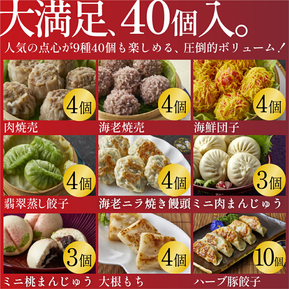 ＼50円OFFクーポン配布中／冷凍 点心 飲茶 満足点心セット 9種40個 ギフトセット 焼売 蒸し餃子 肉まん 大根もち 状元樓 横浜中華街 中華 お取り寄せグルメ ギフト プレゼント 食品 食べ物 中華セット お取り寄せ 点心セット 5000円 時期 高級 おしゃれ もらって 嬉しい - Image 3