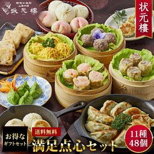 【送料無料】【冷凍】満足点心セット　11種48個 ギフトセット 詰め合わせ 上海料理 状元樓（じょうげんろう）人気 おすすめ 横浜中華街 中華 点心 飲茶 惣菜 お取り寄せグルメ 内祝い プレゼント 食品 食べ物 無添加