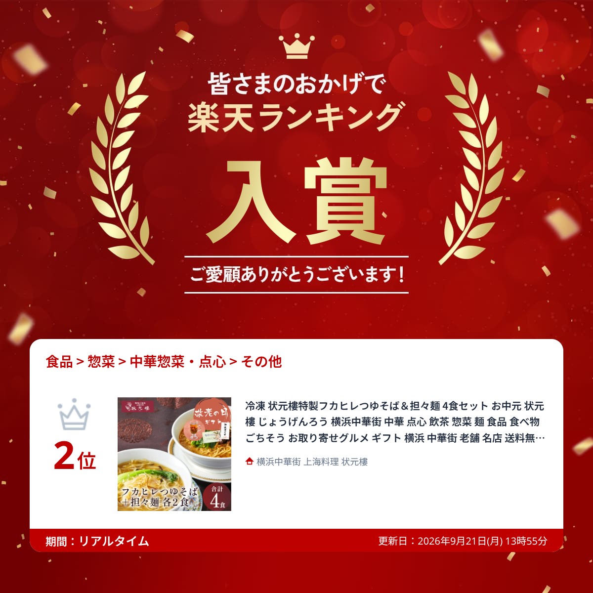 冷凍 状元樓特製フカヒレつゆそば＆担々麺 4食セット 状元樓 じょうげんろう 横浜...