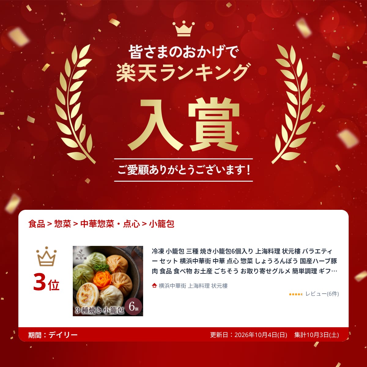 冷凍 小籠包 三種 焼き小籠包6個入り 上海料理 状元樓 バラエティー セット 横浜中...