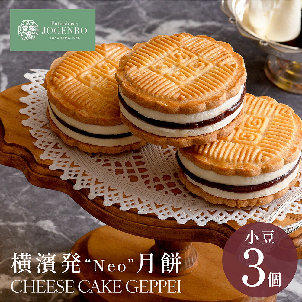 CHEESE CAKE GEPPEI -チーズケーキ月餅-小豆3個入 ギフト チーズケーキ 月餅 お菓子 スイーツ 焼き菓子 中華 Patissieres JO...
