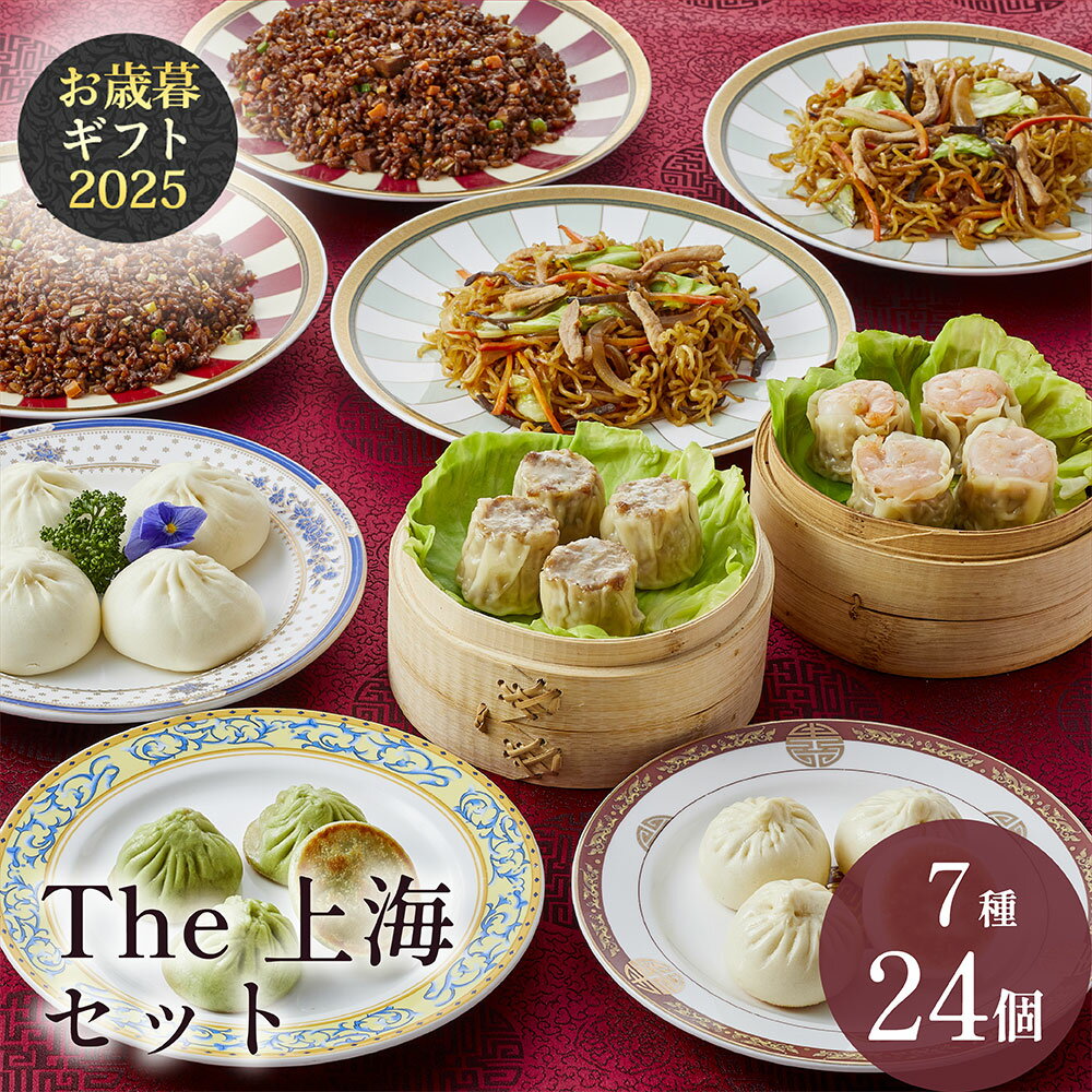 【冷凍】The上海セット 7種24個 ギフトセット 状元樓 じょうげんろう 人気 横浜中華街 中華 点心 飲茶 お取り寄せグルメ ギフト プレゼント 食品 食べ...