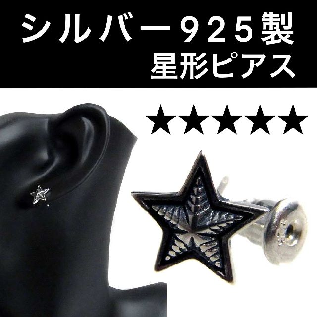 ピアス ★星型 ネイティブ スター ウエスタン シルバ−925製 片耳用1個 Pierce スタッド 男女兼用 ユニセックス メンズ レディース キャッチ 純銀 片方 ストーン 耳たぶ 軟骨 トラガス ヘリックス ジュエリー おしゃれ ギフト Sterling Silver 送料込み