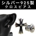 ピアス クロス 十字架 シルバ−925製 片耳用1個 Pierce スタッド 男女兼用 ユニセックス メンズ レディース キャッチ 純銀 片方 ストーン 耳たぶ 軟骨 トラガス ヘリックス ジュエリー おしゃれ ギフト Sterling Silver 送料込み