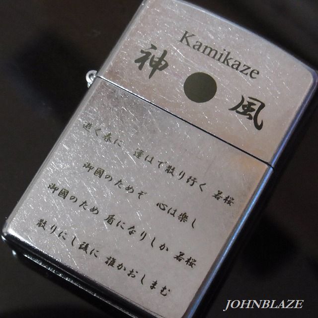 オリジナル zippo zippo ジッポライターケース (※ケースのみ) 神風 日の丸 日本 Kamikaze 詩 #207 レギュラーストリートクロム 愛国 大日本帝国 零戦 ゼロ戦 英霊 誉 オイルライターケース メンズ 男性 喫煙具 コレクション 送料込み