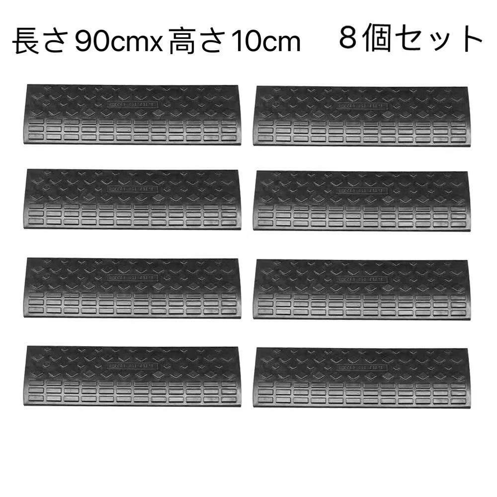 【週末セール先着50名様1000円クーポ】段差スロープ ゴム 10cm 段差解消 駐車場 段差プレート 屋外用 段差幅90cm 高さ10cm用 滑り止め ゴム製 車椅子 自転車 ハイステップ 8個セット