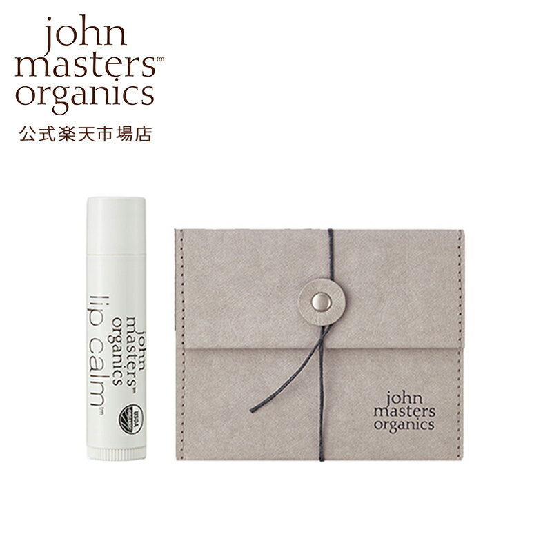 【公式】ジョンマスターオーガニック John Masters Organics リップケアギフト(オリジナルシトラス)|保湿 潤い リップ いい香り シトラス 誕生日プレゼント ギフト 母の日 プチギフト 友人 女性 男性 母の日