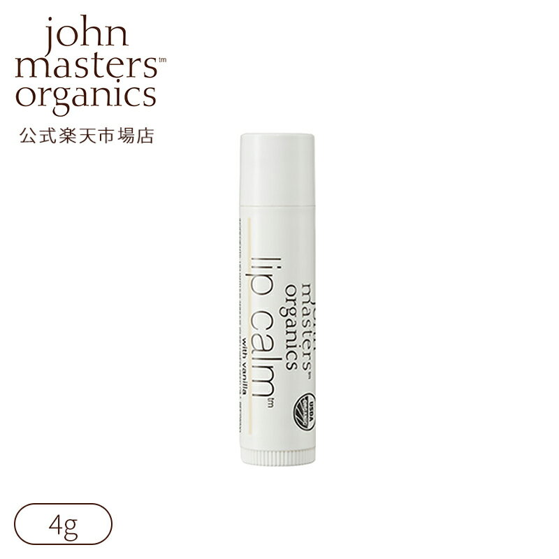 センスのいいリップコスメ 【公式】ジョンマスターオーガニック John Masters Organics 【ベストコスメ受賞】リップカーム(バニラ)|ジョンマスター 母の日 プチギフト 友人 女性 男性 ギフト プレゼント うるおい 潤い 乾燥 リップクリーム リップ バニラ