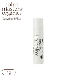 【公式】ジョンマスターオーガニック John Masters Organics 【ベストコスメ受賞】リップカーム(バニラ)|ジョンマスター バレンタインデー バレンタイン ホワイトデー プチギフト 友人 女性 男性 ギフト プレゼント うるおい 潤い 乾燥 リップクリーム リップ バニラ