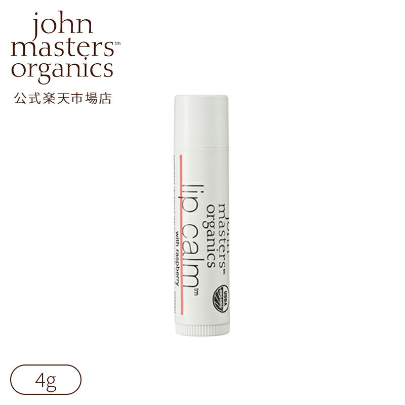 【公式】ジョンマスターオーガニック John Masters Organics 【ベストコスメ受賞】リップカーム(ラズベリー)|母の日 プチギフト 友人 女性 男性 ジョンマスター リップ リップクリーム ギフト プレゼント 潤い 乾燥