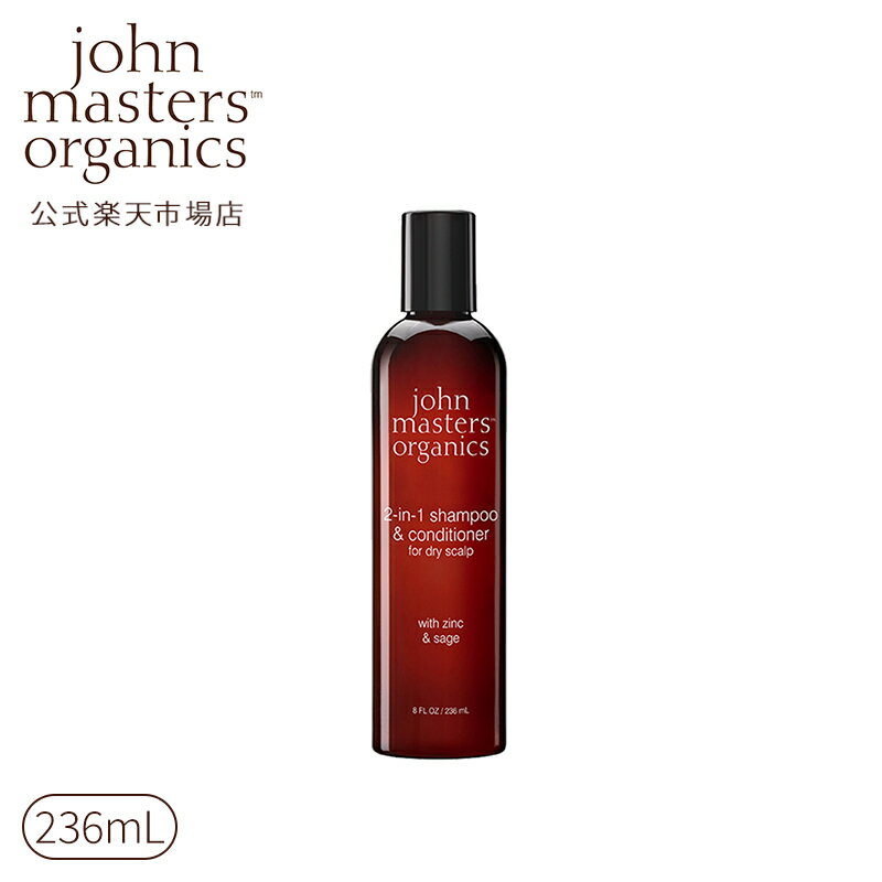 【公式】ジョンマスターオーガニック John Masters Organics Z＆Sコンディショニングシャンプー N(ジン＆セージ) 236ml|ジョンマスター シャンプー 頭皮ケア ヘアシャンプー オーガニック いい 香り スカルプケア ヘアケア 髪 ヘア 化粧品 ブランド 美容 ダメージ