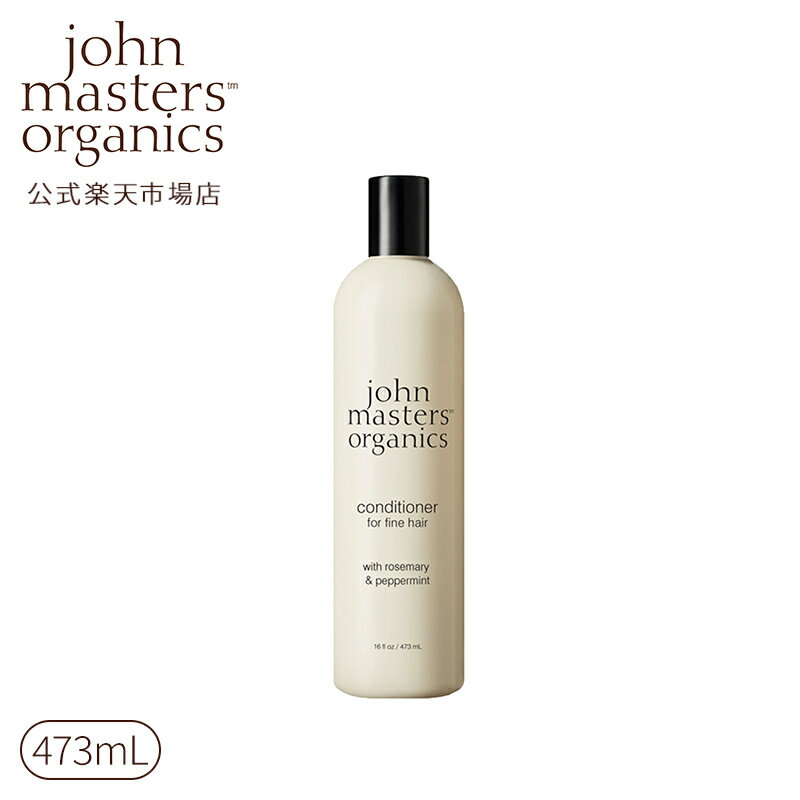 【公式】ジョンマスターオーガニック John Masters Organics R＆Pコンディショナー N（ローズマリー＆ペパーミント） 473mL|ジョンマス..