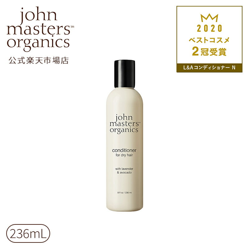 【公式】ジョンマスターオーガニック John Masters Organics L＆Aコンディショナー N（ラベンダー＆アボカド） 236mL ジョンマスター コンディショナー ヘアコンディショナー リンス 洗い流す ヘアケア 髪 ヘア ヘアー オイル ビューティーサポート 化粧品 ブランド 美容