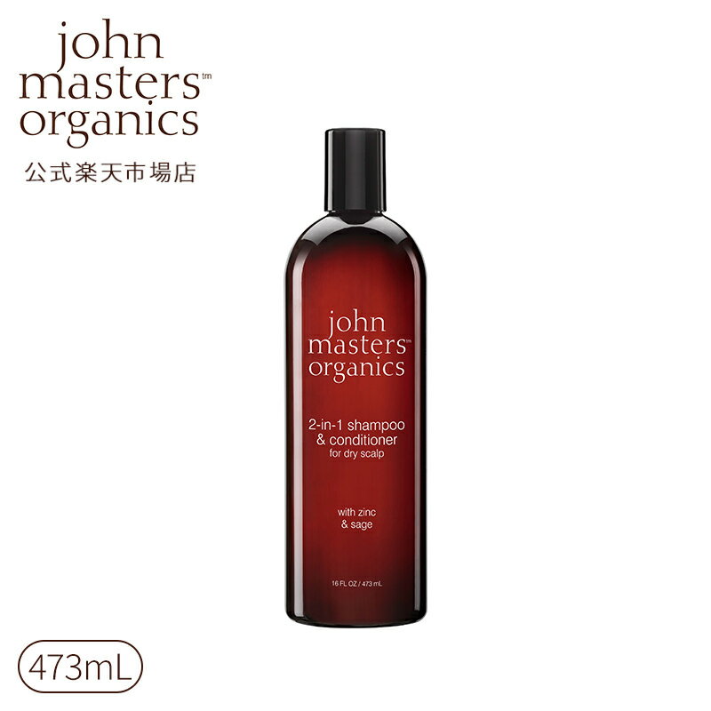 【公式】ジョンマスターオーガニック John Masters Organics Z＆Sコンディショニングシャンプー N(ジン＆セージ) 473mL【送料無料】 ジョンマスター シャンプー 頭皮ケア ヘアシャンプー オーガニック いい 香り スカルプケア ヘアケア 髪 ヘア 化粧品 美容 ダメージ