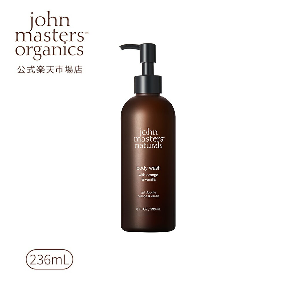 ジョンマスターオーガニック John Masters Organics O＆Vボディウォッシュ （オレンジ＆バニラ)ジョンマスター ボディ ボディケア ボディウォッシュ ボディソープ 保湿 乾燥 なめらか みずみずしい ナチュラル マシュマロ泡 バニラ オレンジ