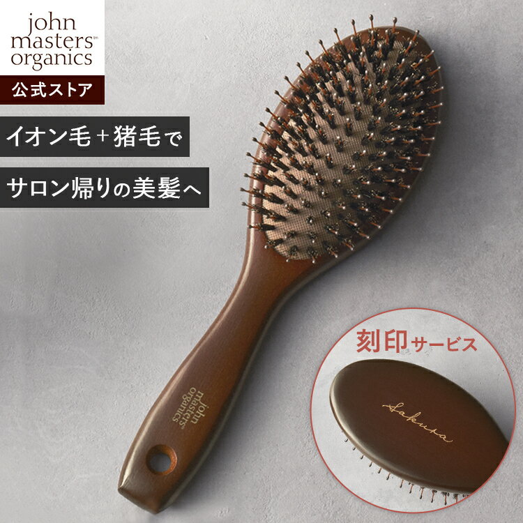 【公式】ジョンマスターオーガニック John Masters Organics コンボパドルブラシ ヘアブラシ【刻印】 | ジョンマスター ヘアーブラシ 猪毛 イオン 髪 ブラシ ヘア 髪の毛 艶髪 ヘアケア ヘアー…