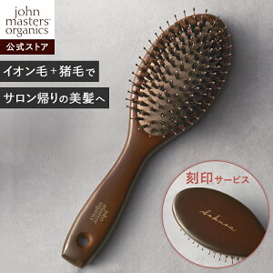 【公式】ジョンマスターオーガニック John Masters Organics コンボパドルブラシ ヘアブラシ【刻印】 | ジョンマスター ヘアーブラシ 猪毛 イオン 髪 ブラシ ヘア 髪の毛 艶髪 ヘアケア ヘアー スタイリング ブラッシング くし 櫛 マッサージ プレゼント パドルブラシ