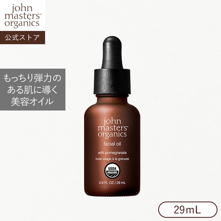 【公式】ジョンマスターオーガニック John Masters Organics POMフェイシャルオイル N(ポメグラネート)|ジョンマスター スキンケア オイル マッサージ 乾燥 保湿 ザクロ フェイスオイル 母の日